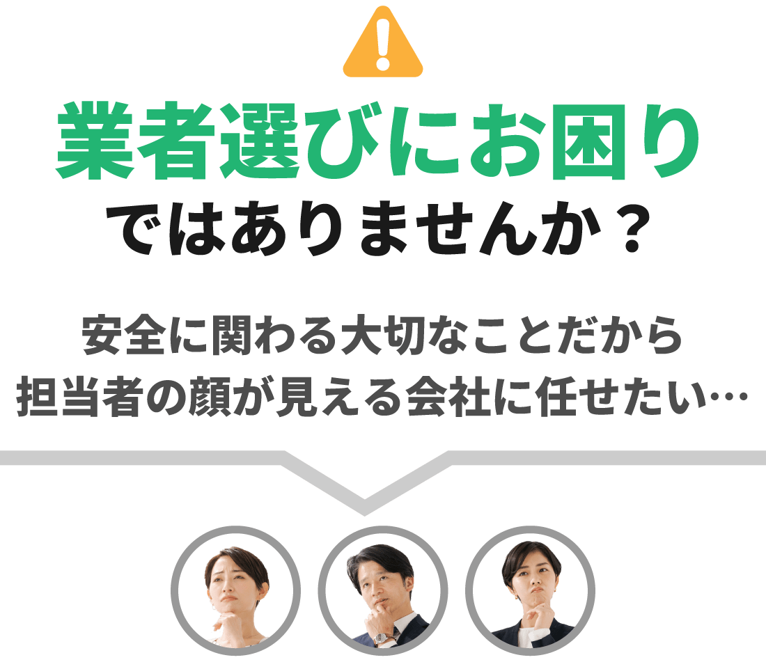 業者選びにお困りではありませんか?