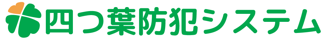 株式会社四つ葉防犯システム